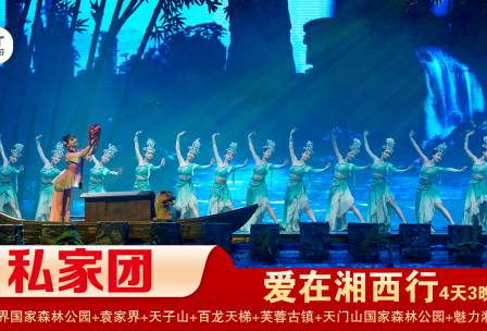 【愛(ài)在湘西行私家小包團(tuán)】 張家界國(guó)家森林公園/袁家界/天子山+天門(mén)山國(guó)家森林公園/玻璃棧道+芙蓉古鎮(zhèn)+鳳凰古城精華3晚4日游