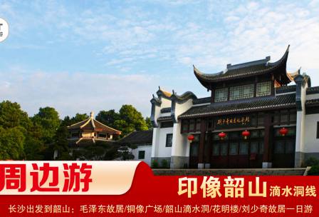 【印象韶山】-滴水洞線(xiàn)-韶山毛澤東故居、銅像廣場(chǎng)、滴水洞、南岸私塾、花明樓、劉少奇故居一日游