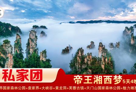 【帝王湘西夢(mèng)私家小包團(tuán)】 張家界國(guó)家森林公園/袁家界/天子山+溶洞黃龍洞景區(qū)+大峽谷景區(qū)/玻璃橋+天門(mén)山國(guó)家森林公園/玻璃棧道/天門(mén)洞+芙蓉古鎮(zhèn)+鳳凰古城精華4晚5日游