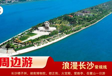 【浪漫長(zhǎng)沙】-常規(guī)線(xiàn) 橘子洲、湖南博物院、都正街、火宮殿、愛(ài)晚亭、岳麓山一日游
