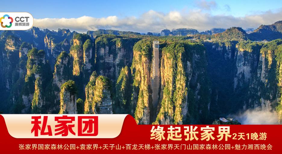 【緣起張家界私家小包團(tuán)】張家界國(guó)家森林公園/袁家界/天子山+天門(mén)山國(guó)家森林公園/天門(mén)洞/玻璃棧道+魅力湘西1晚2日游