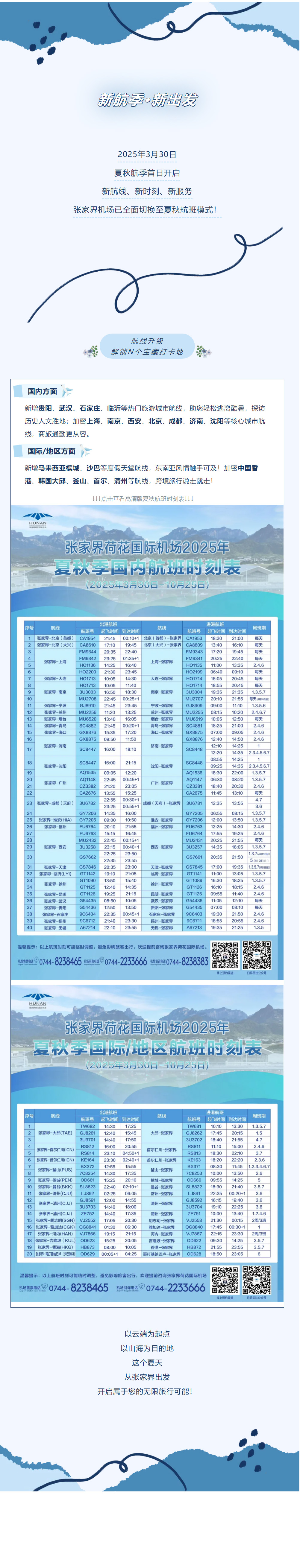 今日起！張家界機場夏秋航班時刻正式生效